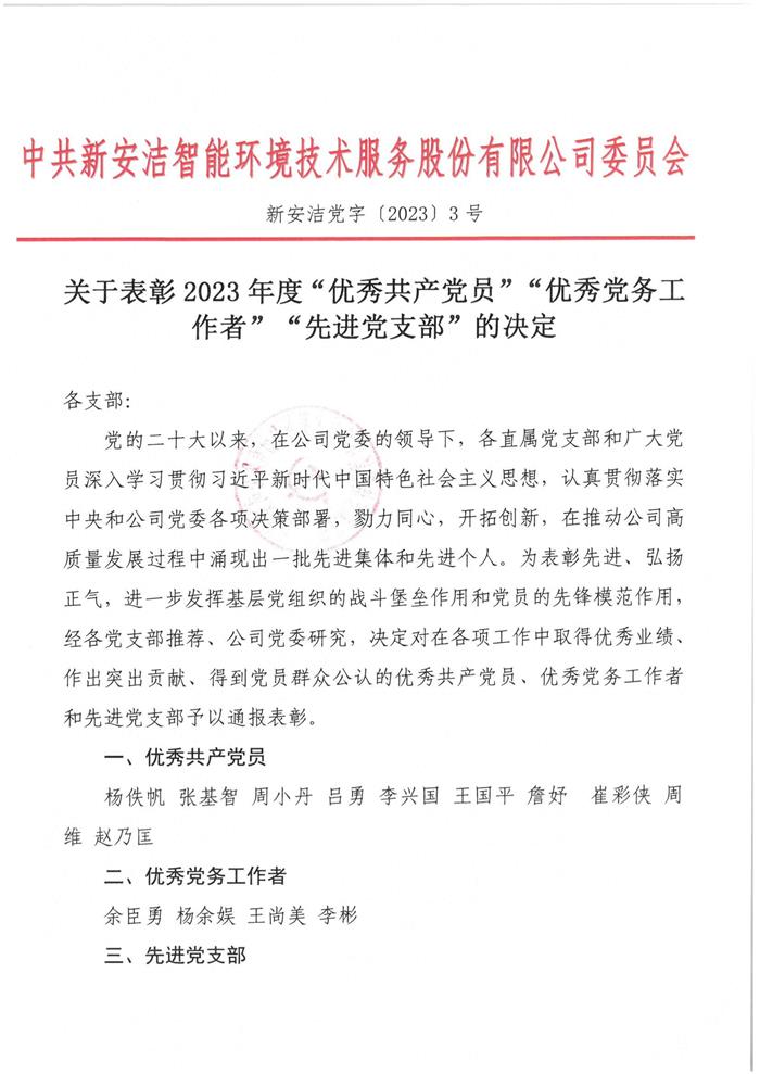 關于表彰2023年度”優秀共產黨員“”優秀黨務工作者“”新進黨支部“的決定(1)_00.jpg
